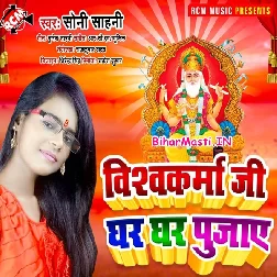 Vishwakarma Ji Ghar Ghar Pujaye (Soni Sahani)