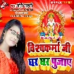 Vishwakarma Ji Ghar Ghar Pujaye (Soni Sahani)