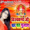 Vishwakarma Ji Ghar Ghar Pujaye (Soni Sahani)