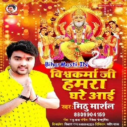 Vishwakarma Ji Ghare Aai (Mithu Marshal)