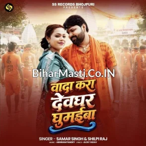Wada Kara Devghar Ghumaiba (Samar Singh, Shilpi Raj)