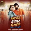 Wada Kara Devghar Ghumaiba (Samar Singh, Shilpi Raj)