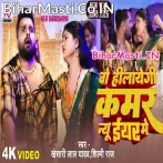 Wo Hilayegi Kamar New Year Me (Khesari Lal Yadav, Shilpi Raj) Video Song