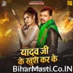 Yadav Ji Ke Khush Kar Ke (Pramod Premi Yadav, Chanda Raj)